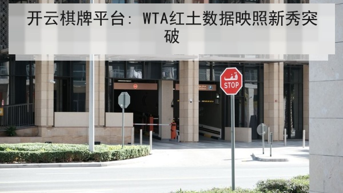 开云棋牌平台: WTA红土数据映照新秀突破