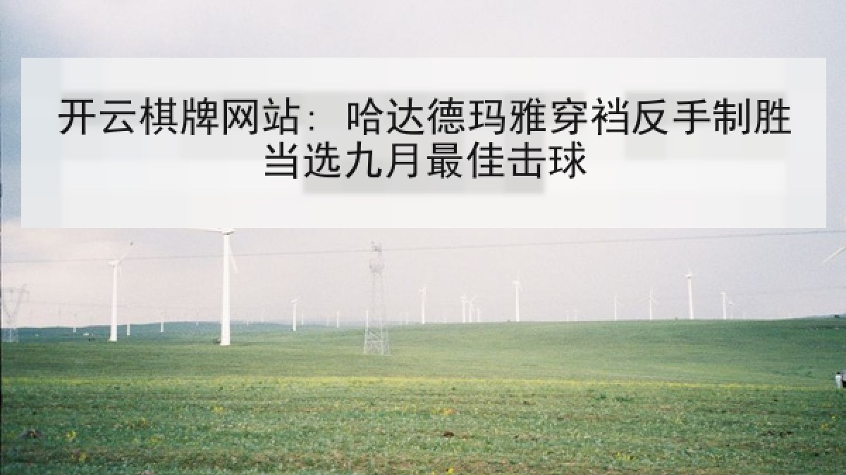 开云棋牌网站: 哈达德玛雅穿裆反手制胜当选九月最佳击球 开云棋牌网站: 哈达德玛雅穿裆反手制胜当选九月最佳击球