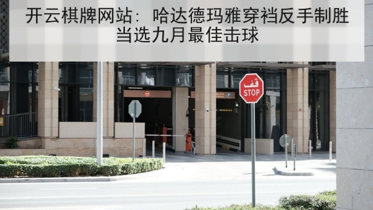 开云棋牌网站: 哈达德玛雅穿裆反手制胜当选九月最佳击球