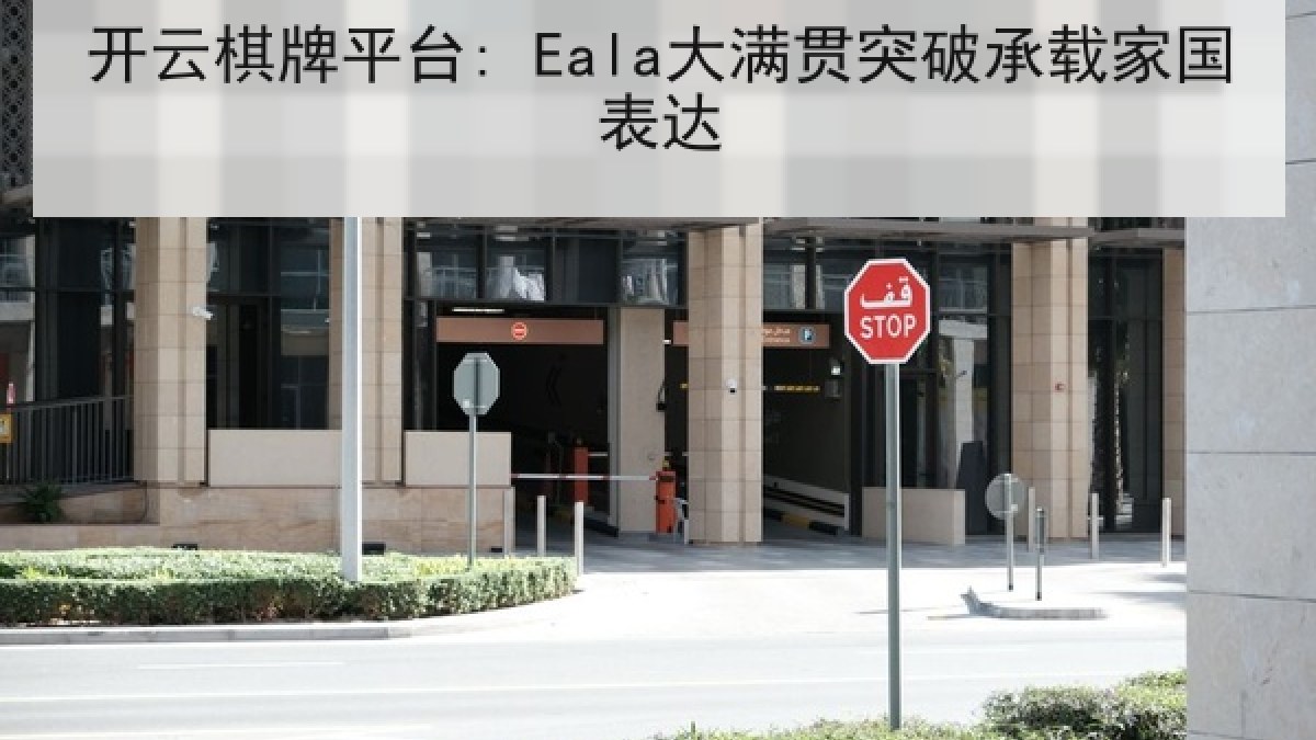 开云棋牌平台: Eala大满贯突破承载家国表达