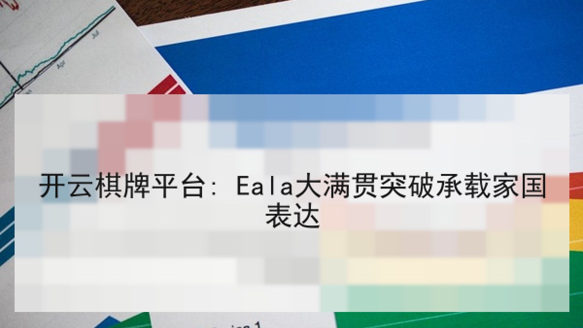 开云棋牌平台: Eala大满贯突破承载家国表达
