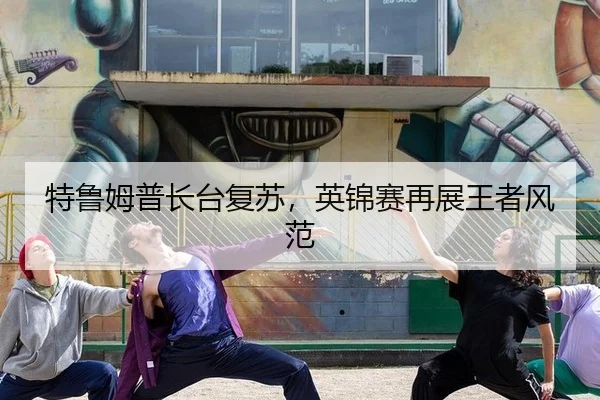 te-lu-mu-pu-zhang-tai-fu-su-ying-jin-sai-zai-zhan-wang-zhe-feng-fan-3-530.jpg