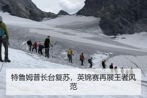 特鲁姆普长台复苏，英锦赛再展王者风范