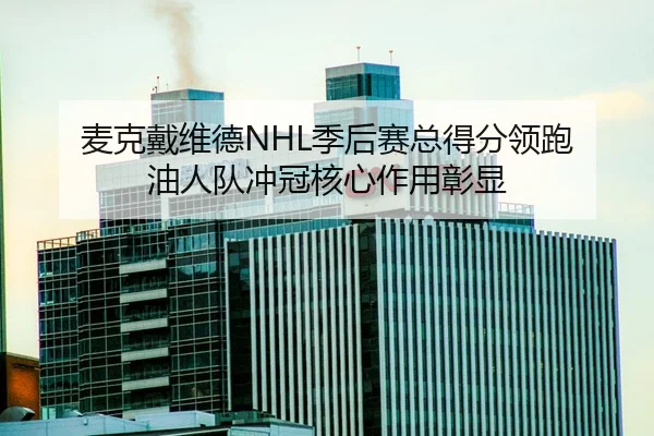 mai-ke-dai-wei-de-ji-hou-sai-zong-dei-fen-ling-pao-you-ren-dui-chong-guan-he-xin-zuo-yong-zhang-xian-2-660.jpg