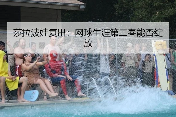 sha-la-bo-wa-fu-chu-wang-qiu-sheng-ya-di-er-chun-neng-fou-zhan-fang-3-395.jpg