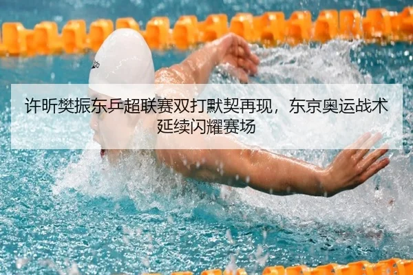 许昕樊振东乒超联赛双打默契再现，东京奥运战术延续闪耀赛场