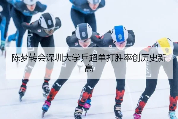 chen-meng-zhuan-hui-shen-zhen-da-xue-ping-chao-dan-da-sheng-lv-chuang-li-shi-xin-gao-3-453.jpg