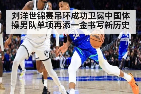 刘洋世锦赛吊环成功卫冕中国体操男队单项再添一金书写新历史