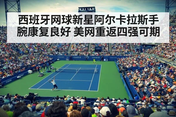 西班牙网球新星阿尔卡拉斯手腕康复良好 美网重返四强可期