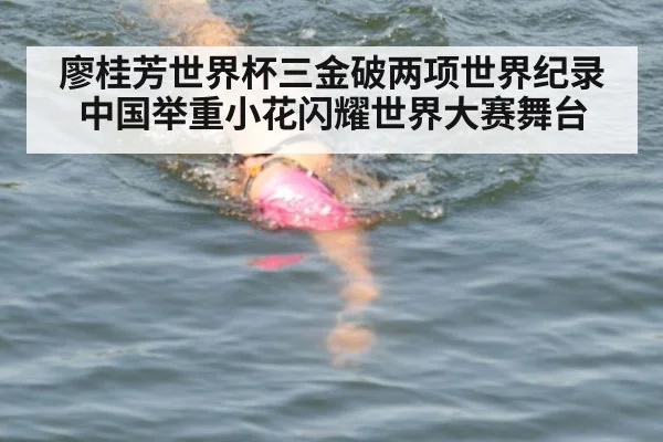 廖桂芳世界杯三金破两项世界纪录 中国举重小花闪耀世界大赛舞台
