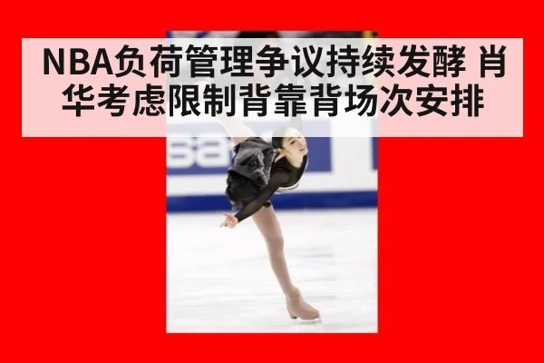 NBA负荷管理争议持续发酵 肖华考虑限制背靠背场次安排