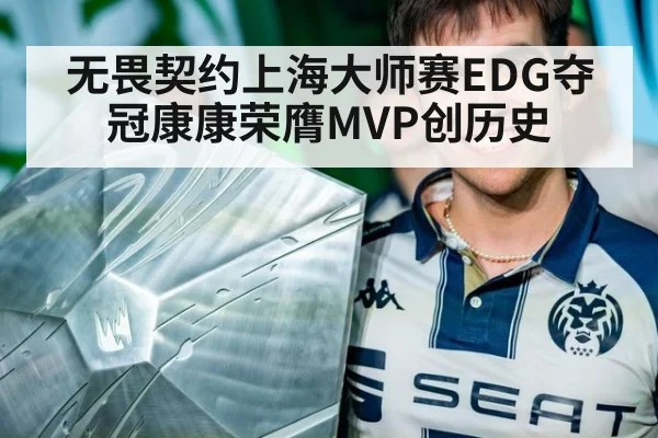无畏契约上海大师赛EDG夺冠康康荣膺MVP创历史