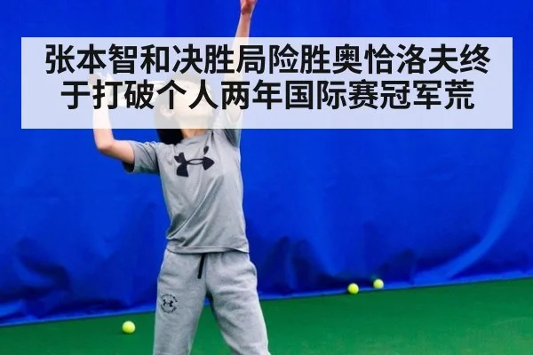 张本智和决胜局险胜奥恰洛夫终于打破个人两年国际赛冠军荒