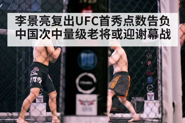 李景亮复出UFC首秀点数告负 中国次中量级老将或迎谢幕战