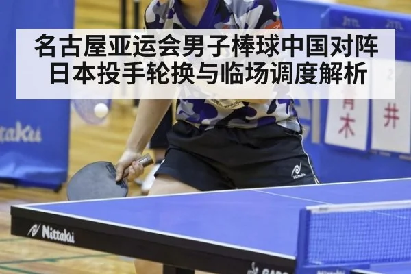 名古屋亚运会男子棒球中国对阵日本投手轮换与临场调度解析